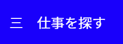 仕事を探す