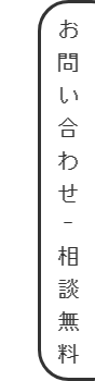 お問い合わせ（相談無料）