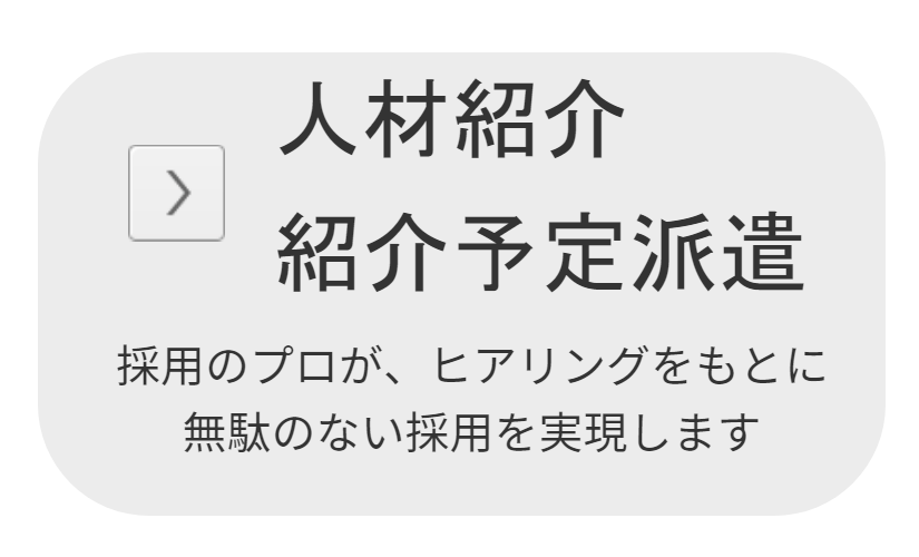 人材紹介・紹介予定派遣サービス
