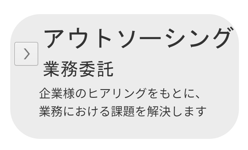 アウトソーシングサービス（業務委託）
