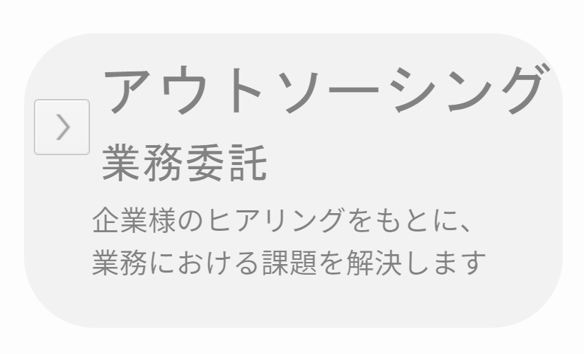 アウトソーシングサービス（業務委託）