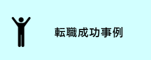 転職成功事例