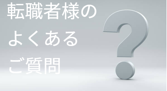 よくあるご質問