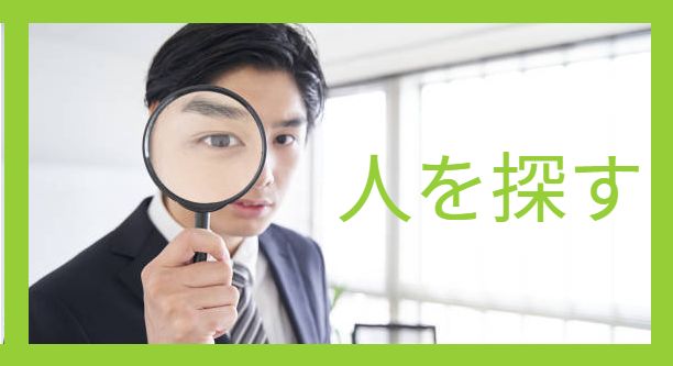 人を探す採用担当者