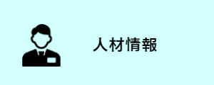 人材情報