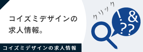 コイズミデザインの求人はこちら