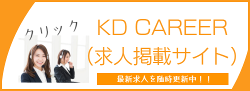 KDCAREER（求人掲載サイト）