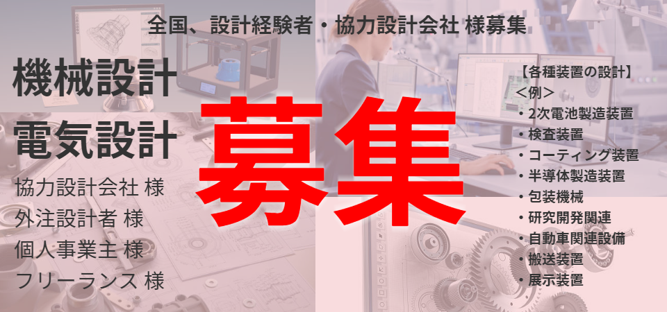 外注設計者募集・協力設計会社募集