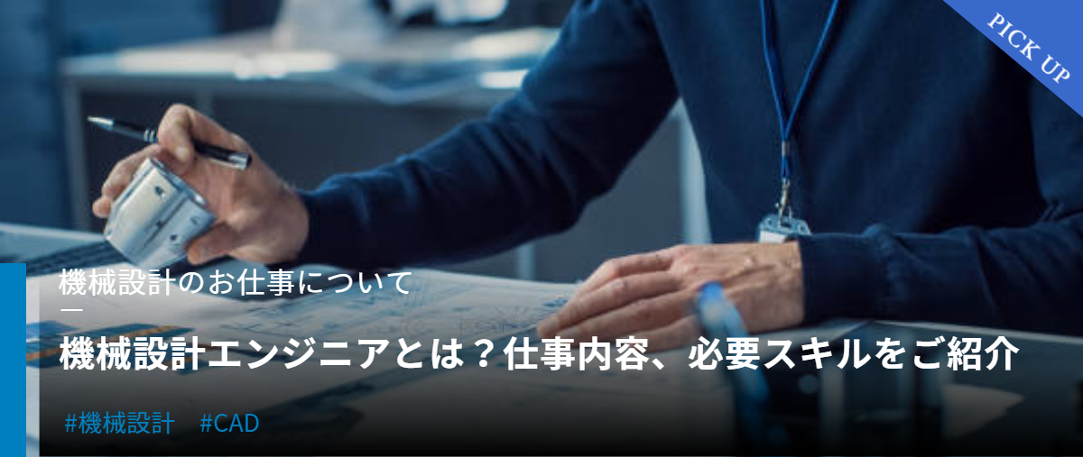 機械設計の仕事について