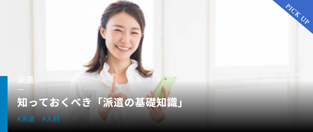 派遣の基礎知識について