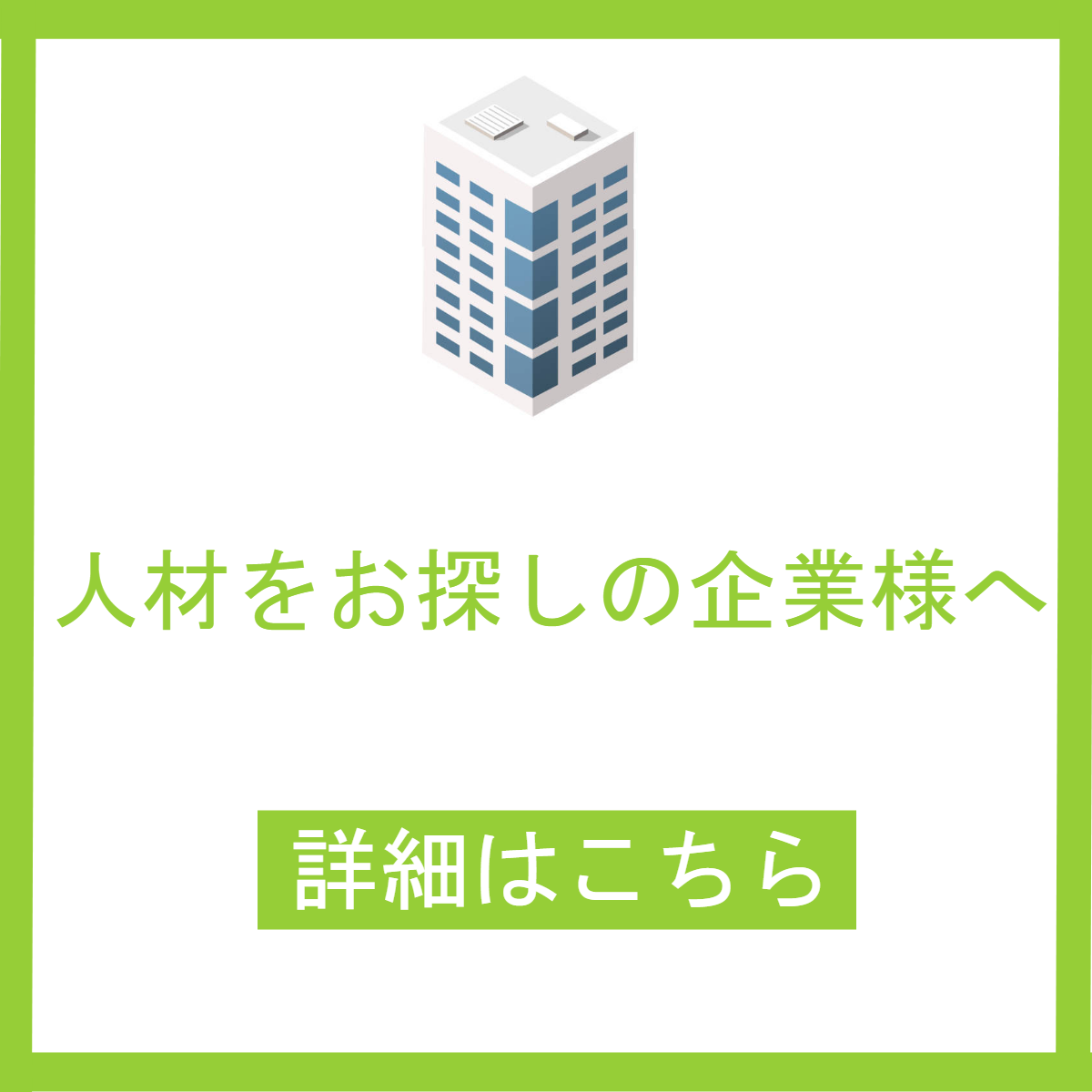 人材をお探しの企業様へ