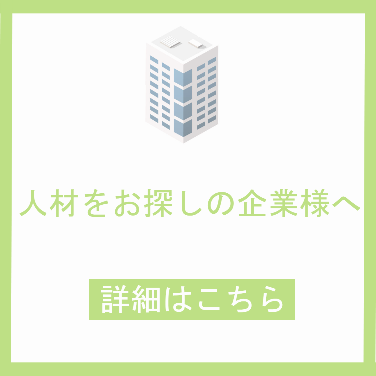 人材をお探しの企業様へ