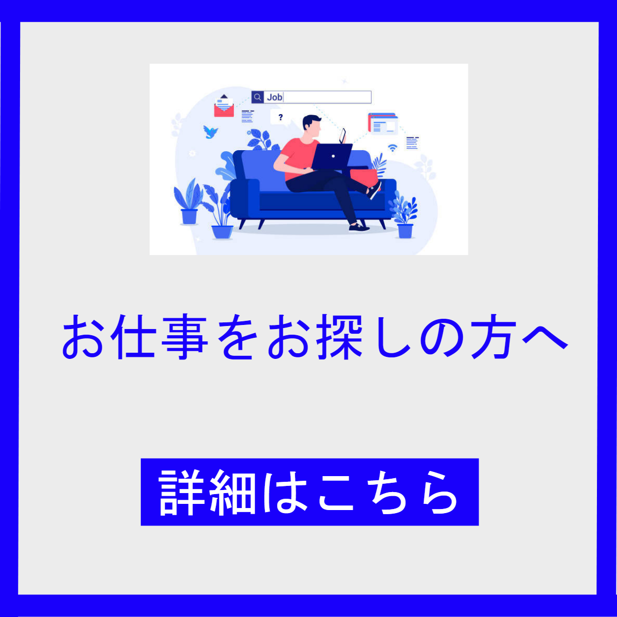 お仕事をお探しの方へ