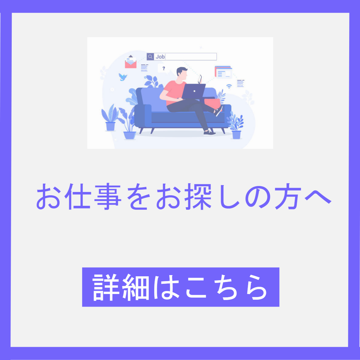 お仕事をお探しの方へ