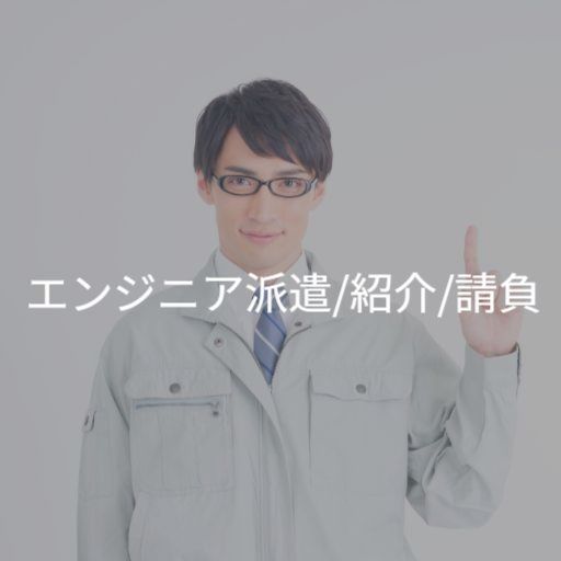 派遣社員として働くエンジニア