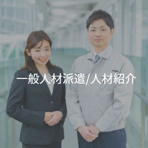 一般人材派遣/人材紹介サービスを受けては働く人